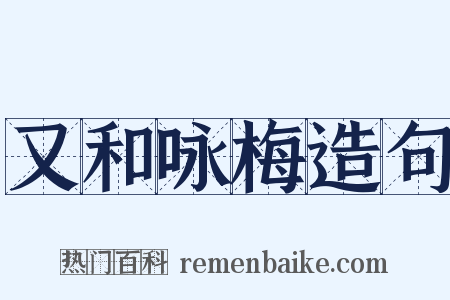 又和咏梅造句是什么意思的图片